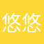 悠悠一天