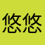 悠悠仔麻麻