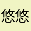 悠悠出去走一走。