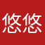 悠悠各静静方