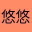 悠悠坏蛋