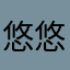 悠悠大脸猫