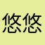 悠悠寸草心呦呦