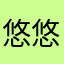 悠悠小呆