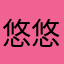 悠悠岛必