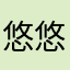 悠悠幽幽12345