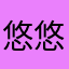 悠悠慕雪