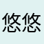 悠悠我心呢