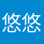 悠悠我心这个总没人用吧