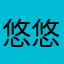 悠悠我心1971