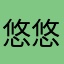 悠悠扬扬哈哈😄