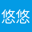 悠悠歐~