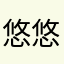 悠悠然然999