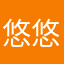 悠悠然矣