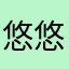 悠悠球，