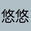 悠悠的发音
