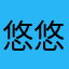悠悠的唱着最炫名族风