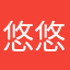 悠悠的妈妈123