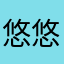 悠悠的小米