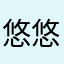 悠悠的蝶