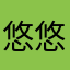 悠悠的静