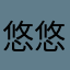 悠悠空灵