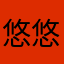 悠悠穿戴美甲138680004950