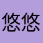 悠悠贝珠