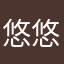 悠悠超级