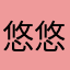 悠悠酷3