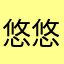 悠悠閒閒克