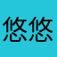 悠悠飘过ing