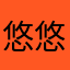 悠悠鱼儿1006