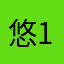 悠悠 iphone 11