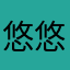 悠悠111悠悠