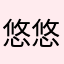 悠悠115