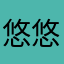悠悠198419841984
