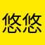 悠悠3155