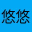 悠悠578