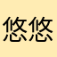 悠悠927