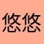 悠悠QUQ