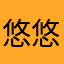 悠悠jessie