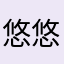 悠悠lululu