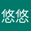 悠悠me