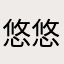 悠悠yoyo2005