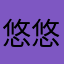 悠悠yueye