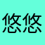 悠悠yw111