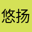 悠扬天下