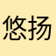 悠扬平