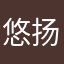 悠扬旋转